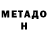 МЕТАДОН VHQ habibullo tavarov